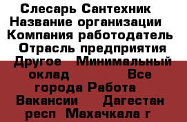 Слесарь-Сантехник › Название организации ­ Компания-работодатель › Отрасль предприятия ­ Другое › Минимальный оклад ­ 25 000 - Все города Работа » Вакансии   . Дагестан респ.,Махачкала г.